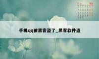 手机qq被黑客盗了_黑客软件盗