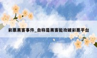 彩票黑客事件_自称是黑客能攻破彩票平台