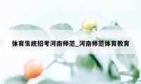 体育生统招考河南师范_河南师范体育教育