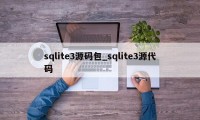 sqlite3源码包_sqlite3源代码