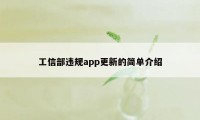 工信部违规app更新的简单介绍