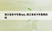 珠三角亲子年票app_珠三角亲子年票真的吗