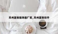 苏州直销服务器厂家_苏州直销软件