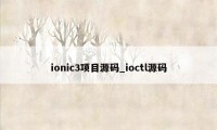 ionic3项目源码_ioctl源码
