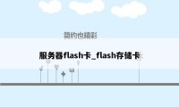 服务器flash卡_flash存储卡