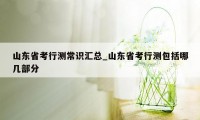 山东省考行测常识汇总_山东省考行测包括哪几部分