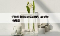 学微服务读apollo源码_apollo 微服务