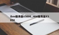 ibm服务器x3800_IBM服务器X3850