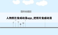 人物照片变成动漫app_把照片变成动漫