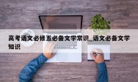 高考语文必修五必备文学常识_语文必备文学知识