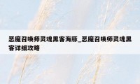 恶魔召唤师灵魂黑客海豚_恶魔召唤师灵魂黑客详细攻略