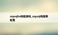mysqlio线程源码_mysql线程数配置