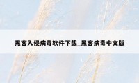 黑客入侵病毒软件下载_黑客病毒中文版