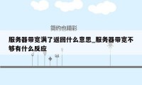 服务器带宽满了返回什么意思_服务器带宽不够有什么反应