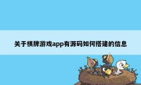 关于棋牌游戏app有源码如何搭建的信息