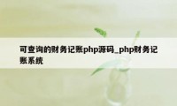 可查询的财务记账php源码_php财务记账系统