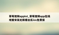 草莓视频appIoI_草莓视频app在线观看安装无限看丝瓜ios免费保