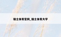 瑞士体育官网_瑞士体育大学