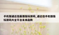 手机版通达信最强指标源码_通达信手机版指标源码大全不含未来函数