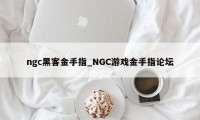 ngc黑客金手指_NGC游戏金手指论坛