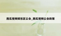 西瓜视频娱乐区公会_西瓜视频公会政策