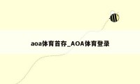 aoa体育首存_AOA体育登录