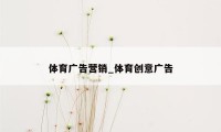 体育广告营销_体育创意广告