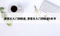 黑客从入门到精通_黑客从入门到精通9本书