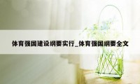 体育强国建设纲要实行_体育强国纲要全文