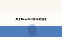 关于flexelint源码的信息