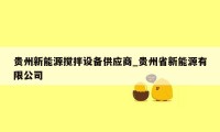 贵州新能源搅拌设备供应商_贵州省新能源有限公司