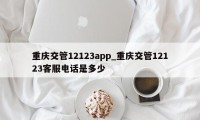 重庆交管12123app_重庆交管12123客服电话是多少