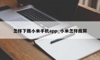 怎样下裁小米手机app_小米怎样裁屏