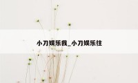 小刀娱乐我_小刀娱乐往