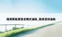 路虎新能源混合模式油耗_路虎混动油耗