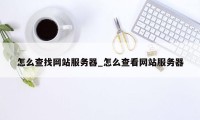 怎么查找网站服务器_怎么查看网站服务器