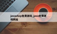 javashop免费源码_java免费源码网站