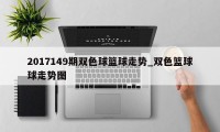 2017149期双色球篮球走势_双色篮球球走势图