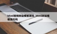 html视频网站模板源码_html网站模板源代码