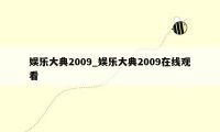 娱乐大典2009_娱乐大典2009在线观看