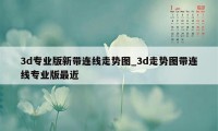 3d专业版新带连线走势图_3d走势图带连线专业版最近