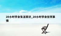 20小时学会生活常识_20小时学会任何事情