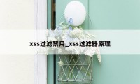 xss过滤禁用_xss过滤器原理