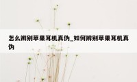 怎么辨别苹果耳机真伪_如何辨别苹果耳机真伪