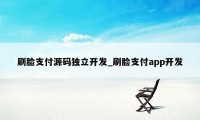 刷脸支付源码独立开发_刷脸支付app开发