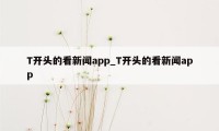 T开头的看新闻app_T开头的看新闻app