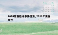 2018黑客造谣事件澄清_2018年黑客事件