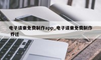 电子请柬免费制作app_电子请柬免费制作 乔迁