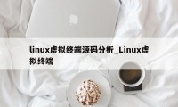 linux虚拟终端源码分析_Linux虚拟终端