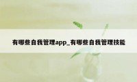 有哪些自我管理app_有哪些自我管理技能